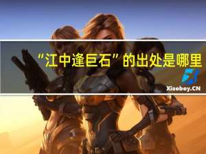 “江中逢巨石”的出处是哪里