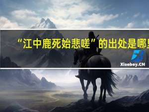 “江中鹿死始悲嗟”的出处是哪里