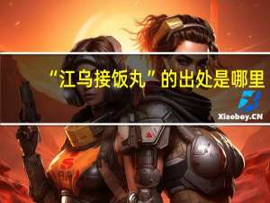 “江乌接饭丸”的出处是哪里