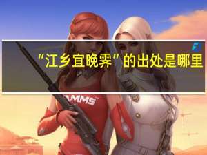 “江乡宜晚霁”的出处是哪里