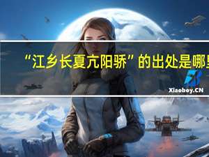 “江乡长夏亢阳骄”的出处是哪里