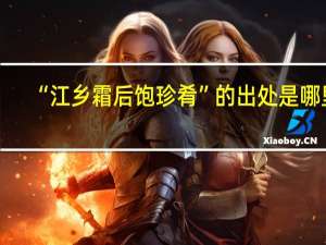 “江乡霜后饱珍肴”的出处是哪里