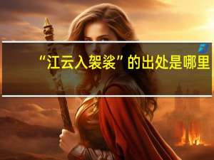 “江云入袈裟”的出处是哪里