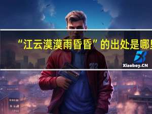 “江云漠漠雨昏昏”的出处是哪里