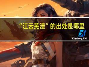 “江云芜漫”的出处是哪里