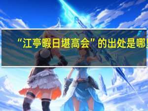 “江亭暇日堪高会”的出处是哪里