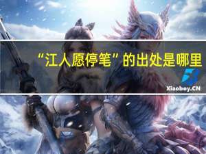 “江人愿停笔”的出处是哪里