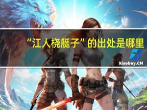 “江人桡艇子”的出处是哪里
