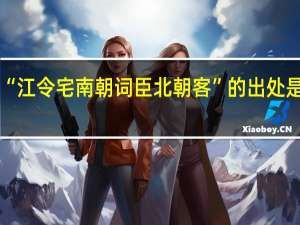 “江令宅南朝词臣北朝客”的出处是哪里