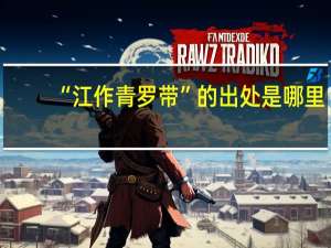 “江作青罗带”的出处是哪里