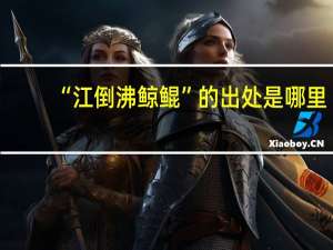 “江倒沸鲸鲲”的出处是哪里