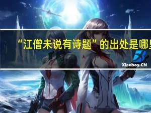 “江僧未说有诗题”的出处是哪里