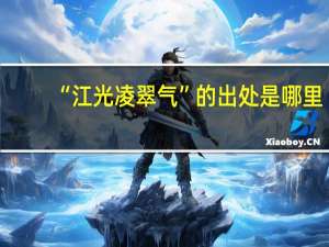 “江光凌翠气”的出处是哪里