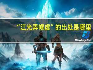 “江光弄幌虚”的出处是哪里
