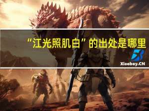 “江光照肌白”的出处是哪里