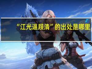 “江光逼屐清”的出处是哪里