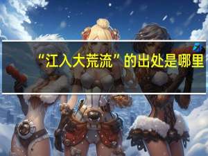“江入大荒流”的出处是哪里