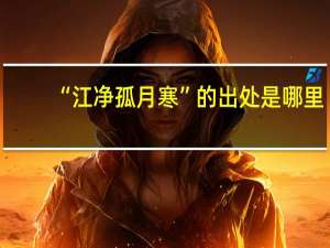 “江净孤月寒”的出处是哪里