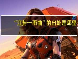 “江势一雨曲”的出处是哪里