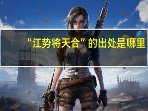 “江势将天合”的出处是哪里