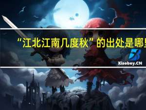 “江北江南几度秋”的出处是哪里