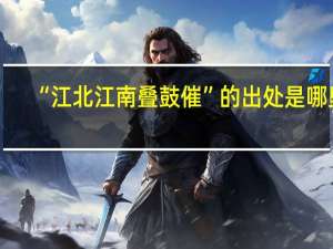 “江北江南叠鼓催”的出处是哪里