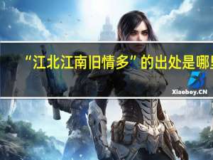 “江北江南旧情多”的出处是哪里