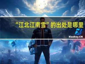 “江北江南雪”的出处是哪里