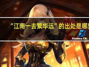 “江南一去繁华远”的出处是哪里