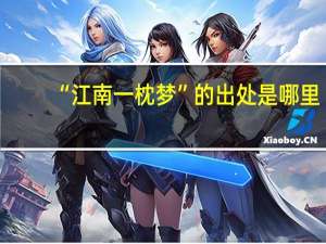 “江南一枕梦”的出处是哪里