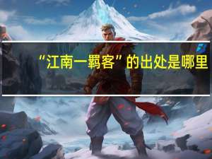 “江南一羁客”的出处是哪里