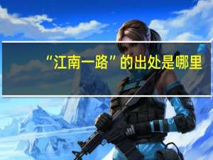 “江南一路”的出处是哪里