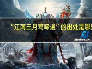 “江南三月莺啼遍”的出处是哪里