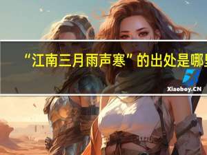 “江南三月雨声寒”的出处是哪里