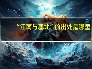 “江南与塞北”的出处是哪里