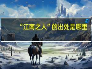 “江南之人”的出处是哪里