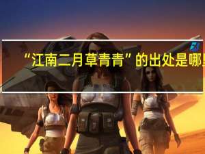 “江南二月草青青”的出处是哪里