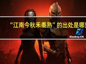 “江南今秋禾黍熟”的出处是哪里