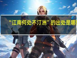 “江南何处不汀洲”的出处是哪里