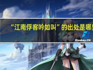 “江南俘客吟如叫”的出处是哪里