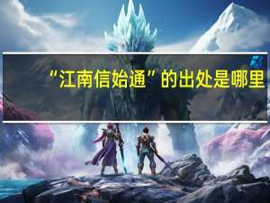 “江南信始通”的出处是哪里