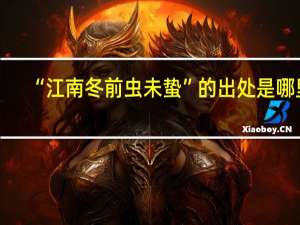 “江南冬前虫未蛰”的出处是哪里