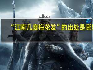 “江南几度梅花发”的出处是哪里