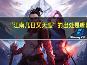 “江南几日又天涯”的出处是哪里