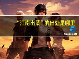 “江南出棻”的出处是哪里