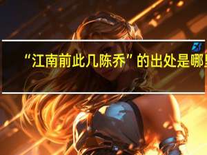 “江南前此几陈乔”的出处是哪里