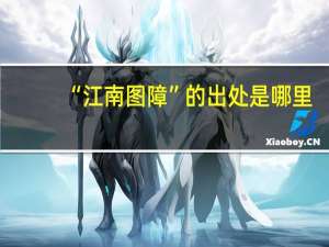 “江南图障”的出处是哪里