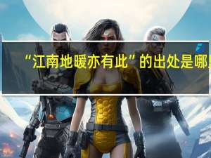 “江南地暖亦有此”的出处是哪里