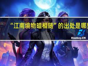 “江南境物暗相随”的出处是哪里