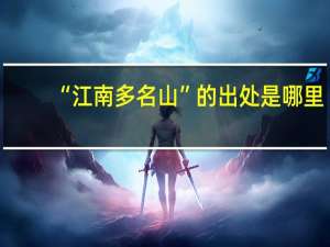 “江南多名山”的出处是哪里